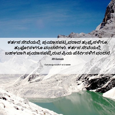 Picture 06 - ರೋಮಾಪುರದವರಿಗೆ 16:12 KANIRV - ಕರ್ತನ ಸೇವೆಯಲ್ಲಿ - Bible Verse Picture