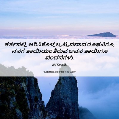 Picture 06 - ರೋಮಾಪುರದವರಿಗೆ 16:13 KANIRV - ಕರ್ತನಲ್ಲಿ - Bible Verse Picture