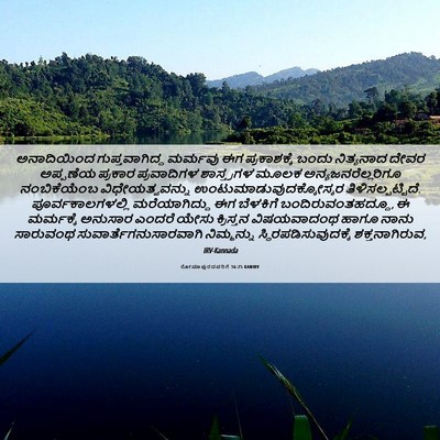 Picture 06 - ರೋಮಾಪುರದವರಿಗೆ 16:25 KANIRV - ಅನಾದಿಯಿಂದ - Bible Verse Picture