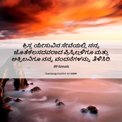Picture 06 - ರೋಮಾಪುರದವರಿಗೆ 16:3 KANIRV - ಕ್ರಿಸ್ತ ಯೇಸುವಿನ - Bible Verse Picture