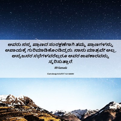 Picture 06 - ರೋಮಾಪುರದವರಿಗೆ 16:4 KANIRV - ಅವರು ನನ್ನ ಪ್ರಾಣದ - Bible Verse Picture