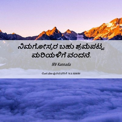 Picture 06 - ರೋಮಾಪುರದವರಿಗೆ 16:6 KANIRV - ನಿಮಗೋಸ್ಕರ ಬಹು - Bible Verse Picture