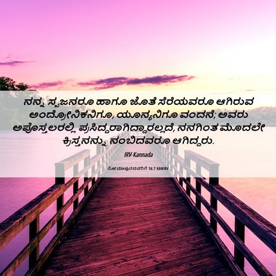 Picture 06 - ರೋಮಾಪುರದವರಿಗೆ 16:7 KANIRV - ನನ್ನ ಸ್ವಜನರೂ ಹಾಗೂ - Bible Verse Picture