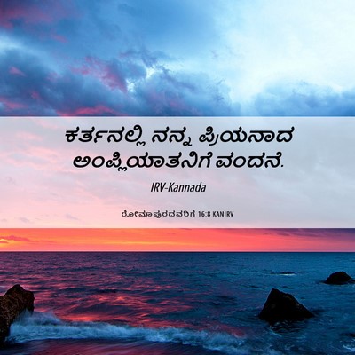 Picture 06 - ರೋಮಾಪುರದವರಿಗೆ 16:8 KANIRV - ಕರ್ತನಲ್ಲಿ ನನ್ನ - Bible Verse Picture