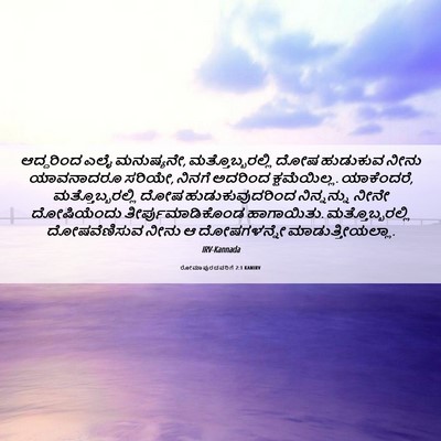 Picture 06 - ರೋಮಾಪುರದವರಿಗೆ 2:1 KANIRV - ಆದ್ದರಿಂದ ಎಲೈ - Bible Verse Picture
