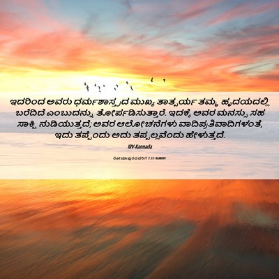 Picture 06 - ರೋಮಾಪುರದವರಿಗೆ 2:15 KANIRV - ಇದರಿಂದ ಅವರು - Bible Verse Picture