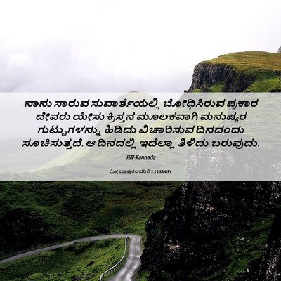 Picture 06 - ರೋಮಾಪುರದವರಿಗೆ 2:16 KANIRV - ನಾನು ಸಾರುವ - Bible Verse Picture