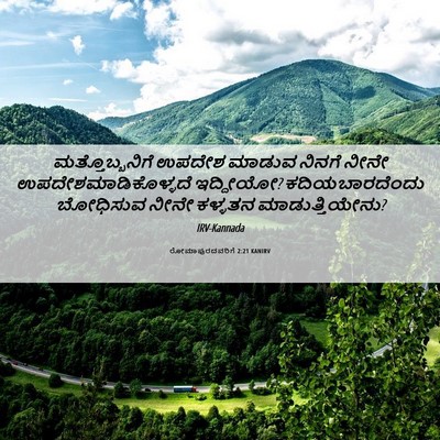 Picture 06 - ರೋಮಾಪುರದವರಿಗೆ 2:21 KANIRV - ಮತ್ತೊಬ್ಬನಿಗೆ - Bible Verse Picture