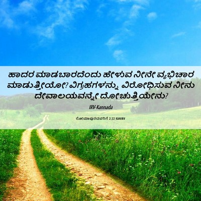 Picture 06 - ರೋಮಾಪುರದವರಿಗೆ 2:22 KANIRV - ಹಾದರ ಮಾಡಬಾರದೆಂದು - Bible Verse Picture