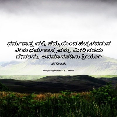 Picture 06 - ರೋಮಾಪುರದವರಿಗೆ 2:23 KANIRV - ಧರ್ಮಶಾಸ್ತ್ರದಲ್ಲಿ - Bible Verse Picture