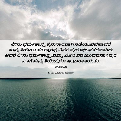 Picture 06 - ರೋಮಾಪುರದವರಿಗೆ 2:25 KANIRV - ನೀನು - Bible Verse Picture