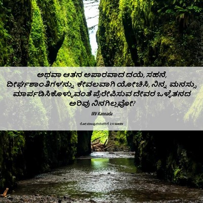 Picture 06 - ರೋಮಾಪುರದವರಿಗೆ 2:4 KANIRV - ಅಥವಾ ಆತನ ಅಪಾರವಾದ - Bible Verse Picture