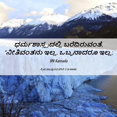 Picture 06 - ರೋಮಾಪುರದವರಿಗೆ 3:10 KANIRV - ಧರ್ಮಶಾಸ್ತ್ರದಲ್ಲಿ - Bible Verse Picture