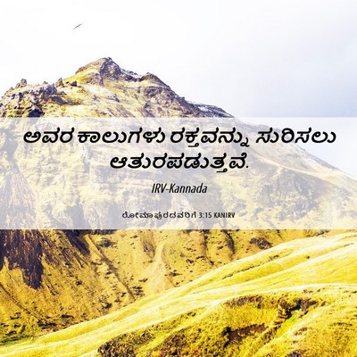 Picture 06 - ರೋಮಾಪುರದವರಿಗೆ 3:15 KANIRV - ಅವರ ಕಾಲುಗಳು - Bible Verse Picture
