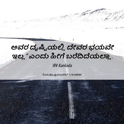 Picture 06 - ರೋಮಾಪುರದವರಿಗೆ 3:18 KANIRV - ಅವರ ದೃಷ್ಟಿಯಲ್ಲಿ - Bible Verse Picture