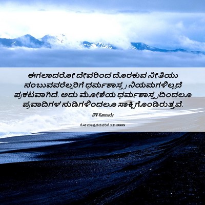 Picture 06 - ರೋಮಾಪುರದವರಿಗೆ 3:21 KANIRV - ಈಗಲಾದರೋ ದೇವರಿಂದ - Bible Verse Picture