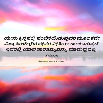 Picture 06 - ರೋಮಾಪುರದವರಿಗೆ 3:22 KANIRV - ಯೇಸು ಕ್ರಿಸ್ತನಲ್ಲಿ - Bible Verse Picture
