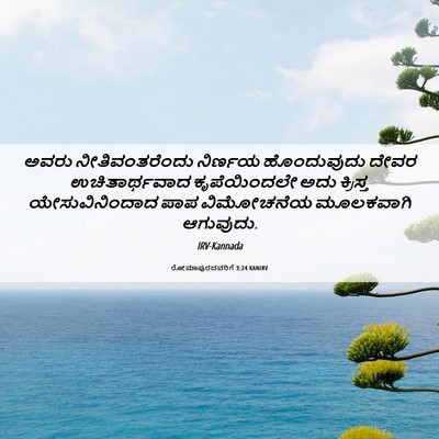 Picture 06 - ರೋಮಾಪುರದವರಿಗೆ 3:24 KANIRV - ಅವರು ನೀತಿವಂತರೆಂದು - Bible Verse Picture