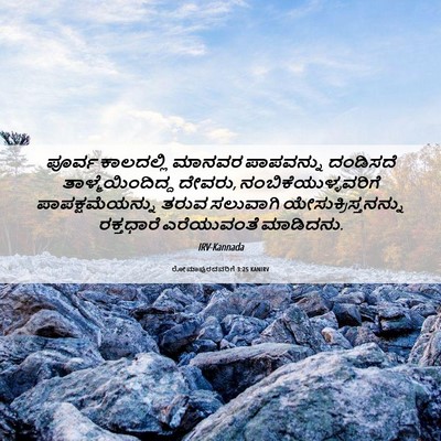 Picture 06 - ರೋಮಾಪುರದವರಿಗೆ 3:25 KANIRV - ಪೂರ್ವ ಕಾಲದಲ್ಲಿ - Bible Verse Picture
