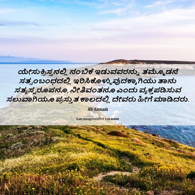 Picture 06 - ರೋಮಾಪುರದವರಿಗೆ 3:26 KANIRV - ಯೇಸುಕ್ರಿಸ್ತನಲ್ಲಿ - Bible Verse Picture