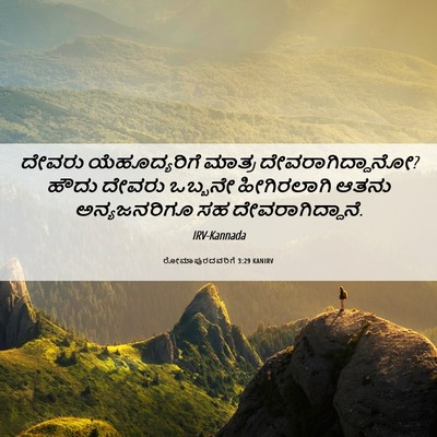 Picture 06 - ರೋಮಾಪುರದವರಿಗೆ 3:29 KANIRV - ದೇವರು ಯೆಹೂದ್ಯರಿಗೆ - Bible Verse Picture