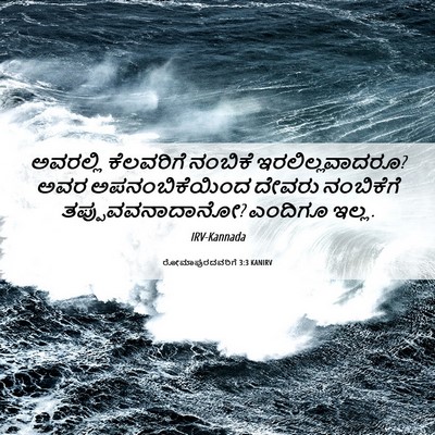 Picture 06 - ರೋಮಾಪುರದವರಿಗೆ 3:3 KANIRV - ಅವರಲ್ಲಿ ಕೆಲವರಿಗೆ - Bible Verse Picture