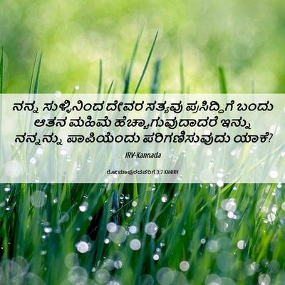 Picture 06 - ರೋಮಾಪುರದವರಿಗೆ 3:7 KANIRV - ನನ್ನ ಸುಳ್ಳಿನಿಂದ - Bible Verse Picture