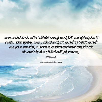 Picture 06 - ರೋಮಾಪುರದವರಿಗೆ 3:9 KANIRV - ಹಾಗಾದರೆ ಏನು - Bible Verse Picture