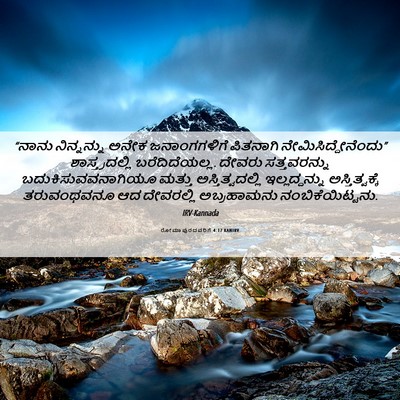 Picture 06 - ರೋಮಾಪುರದವರಿಗೆ 4:17 KANIRV - “ನಾನು ನಿನ್ನನ್ನು - Bible Verse Picture