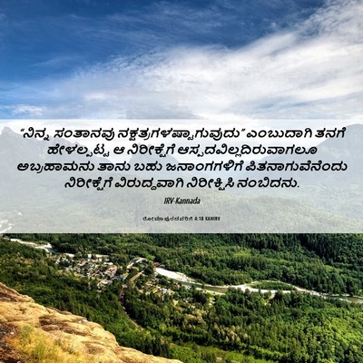 Picture 06 - ರೋಮಾಪುರದವರಿಗೆ 4:18 KANIRV - “ನಿನ್ನ ಸಂತಾನವು - Bible Verse Picture