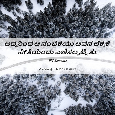 Picture 06 - ರೋಮಾಪುರದವರಿಗೆ 4:22 KANIRV - ಆದ್ದರಿಂದ ಆ - Bible Verse Picture