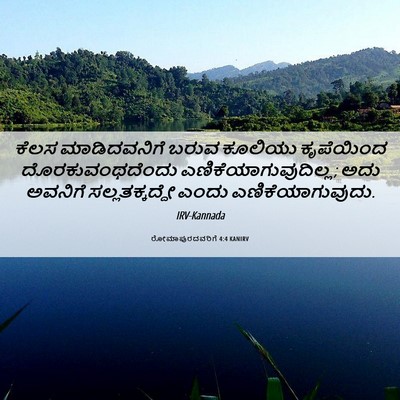 Picture 06 - ರೋಮಾಪುರದವರಿಗೆ 4:4 KANIRV - ಕೆಲಸ ಮಾಡಿದವನಿಗೆ - Bible Verse Picture