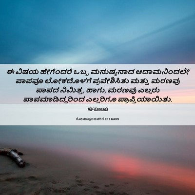 Picture 06 - ರೋಮಾಪುರದವರಿಗೆ 5:12 KANIRV - ಈ ವಿಷಯ ಹೇಗೆಂದರೆ - Bible Verse Picture
