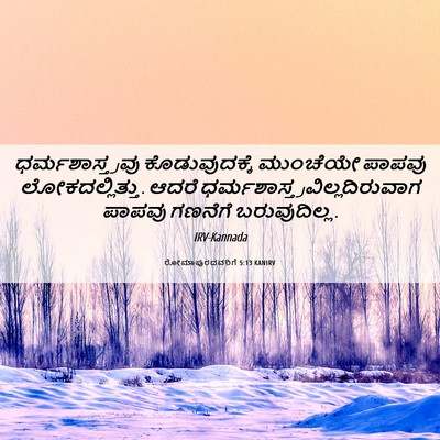 Picture 06 - ರೋಮಾಪುರದವರಿಗೆ 5:13 KANIRV - ಧರ್ಮಶಾಸ್ತ್ರವು - Bible Verse Picture