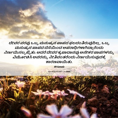 Picture 06 - ರೋಮಾಪುರದವರಿಗೆ 5:16 KANIRV - ದೇವರ ವರವು ಒಬ್ಬ - Bible Verse Picture