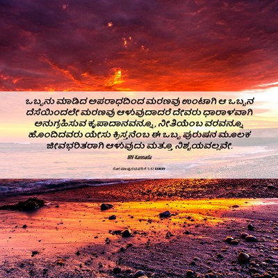 Picture 06 - ರೋಮಾಪುರದವರಿಗೆ 5:17 KANIRV - ಒಬ್ಬನು ಮಾಡಿದ - Bible Verse Picture