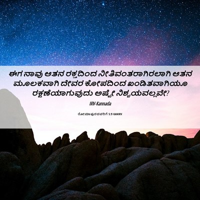 Picture 06 - ರೋಮಾಪುರದವರಿಗೆ 5:9 KANIRV - ಈಗ ನಾವು ಆತನ - Bible Verse Picture