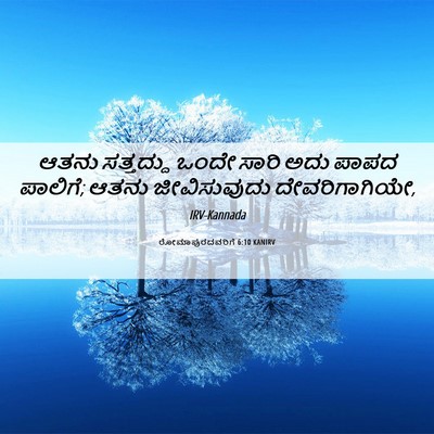 Picture 06 - ರೋಮಾಪುರದವರಿಗೆ 6:10 KANIRV - ಆತನು ಸತ್ತದ್ದು - Bible Verse Picture