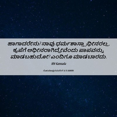 Picture 06 - ರೋಮಾಪುರದವರಿಗೆ 6:15 KANIRV - ಹಾಗಾದರೇನು? ನಾವು - Bible Verse Picture