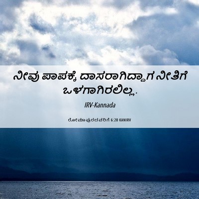 Picture 06 - ರೋಮಾಪುರದವರಿಗೆ 6:20 KANIRV - ನೀವು ಪಾಪಕ್ಕೆ - Bible Verse Picture