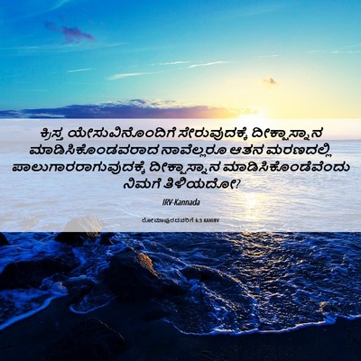 Picture 06 - ರೋಮಾಪುರದವರಿಗೆ 6:3 KANIRV - ಕ್ರಿಸ್ತ - Bible Verse Picture