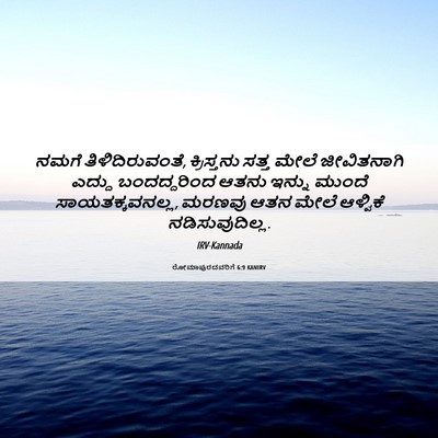 Picture 06 - ರೋಮಾಪುರದವರಿಗೆ 6:9 KANIRV - ನಮಗೆ - Bible Verse Picture