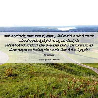 Picture 06 - ರೋಮಾಪುರದವರಿಗೆ 7:1 KANIRV - ಸಹೋದರರೇ, - Bible Verse Picture