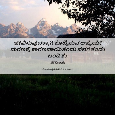 Picture 06 - ರೋಮಾಪುರದವರಿಗೆ 7:10 KANIRV - ಜೀವಿಸುವುದಕ್ಕಾಗಿ - Bible Verse Picture