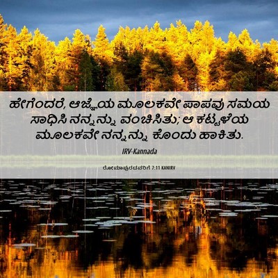 Picture 06 - ರೋಮಾಪುರದವರಿಗೆ 7:11 KANIRV - ಹೇಗೆಂದರೆ, ಆಜ್ಞೆಯ - Bible Verse Picture