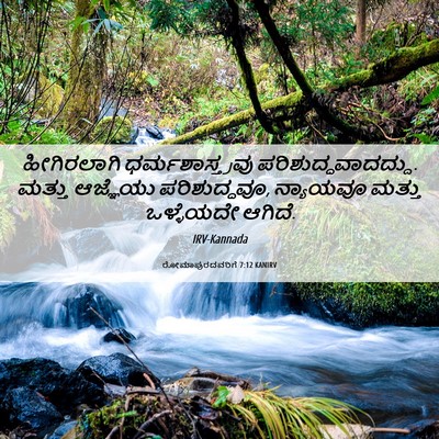 Picture 06 - ರೋಮಾಪುರದವರಿಗೆ 7:12 KANIRV - ಹೀಗಿರಲಾಗಿ - Bible Verse Picture