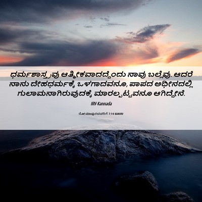 Picture 06 - ರೋಮಾಪುರದವರಿಗೆ 7:14 KANIRV - ಧರ್ಮಶಾಸ್ತ್ರವು - Bible Verse Picture