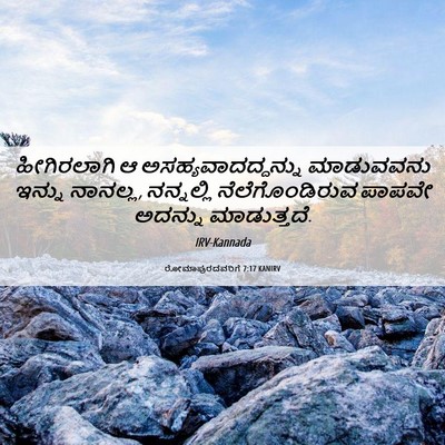Picture 06 - ರೋಮಾಪುರದವರಿಗೆ 7:17 KANIRV - ಹೀಗಿರಲಾಗಿ ಆ - Bible Verse Picture