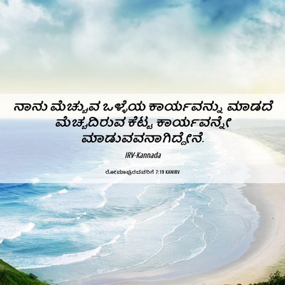 Picture 06 - ರೋಮಾಪುರದವರಿಗೆ 7:19 KANIRV - ನಾನು ಮೆಚ್ಚುವ - Bible Verse Picture