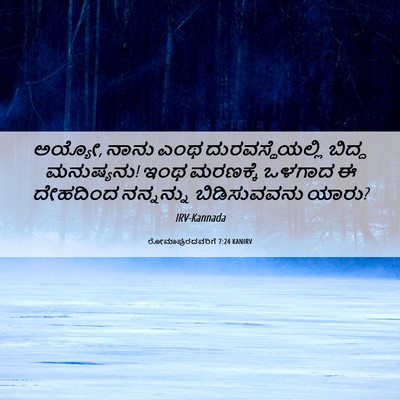 Picture 06 - ರೋಮಾಪುರದವರಿಗೆ 7:24 KANIRV - ಅಯ್ಯೋ, ನಾನು ಎಂಥ - Bible Verse Picture